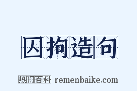 囚拘造句是什么意思的图片